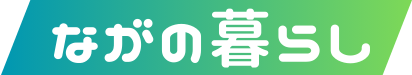ながの暮らし